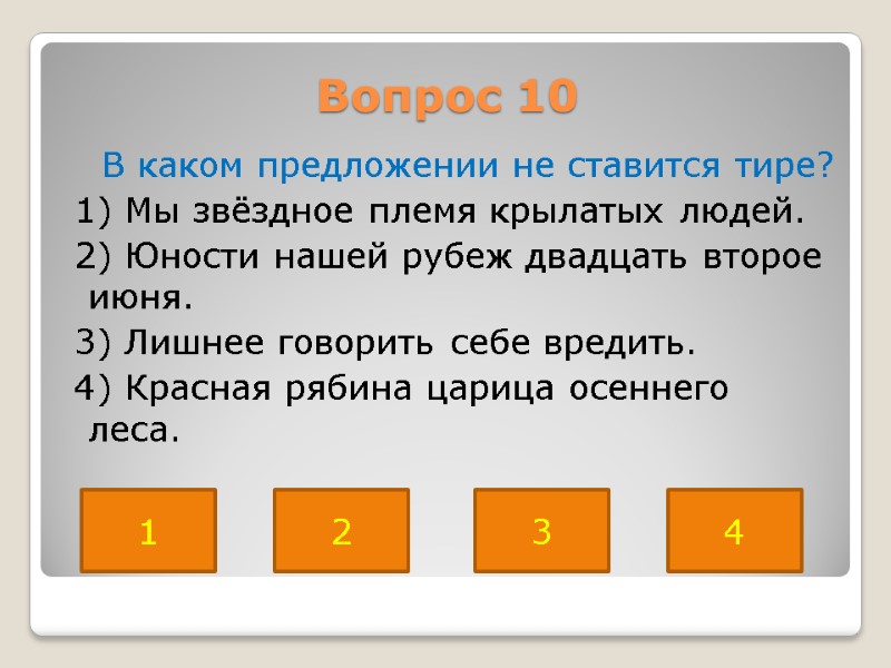 Вопрос 10     В каком предложении не ставится тире?  1)